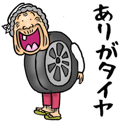 [LINEスタンプ] 【BIG】昭和ばあ（ダジャレ 6）