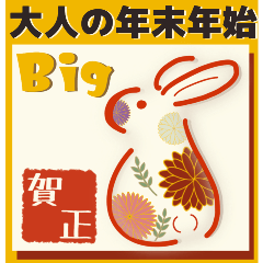 [LINEスタンプ] ❤️ BIG❤️大人の年末年始❤️毎年使える