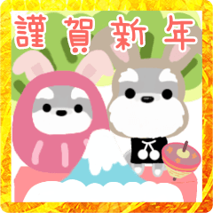 [LINEスタンプ] (あけおめ2023)シュナうさぎ