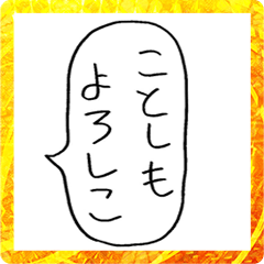 [LINEスタンプ] 【BIG】お正月の吹き出しスタンプ