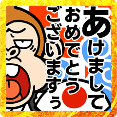 [LINEスタンプ] 【激しく飛び出す】ウザ～い猿☆お正月2023