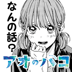 [LINEスタンプ] アオのハコ／雛と一緒スタンプ（三浦糀）