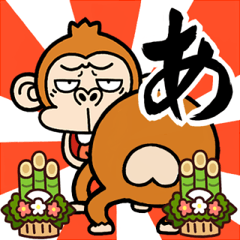[LINEスタンプ] 【尻文字であけおめ】ウザ～いお猿☆再販