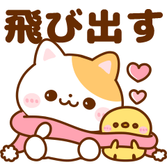 [LINEスタンプ] 飛び出す♡ねこにゃん冬の画像（メイン）