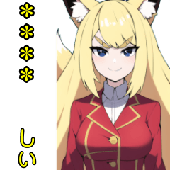 [LINEスタンプ] きつね子さんのカスタム「しい」スタンプ