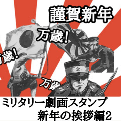 [LINEスタンプ] ミリタリー劇画スタンプ 新年の挨拶編2
