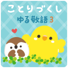 [LINEスタンプ] ことりづくし【ゆる敬語3】