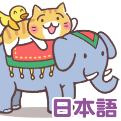 [LINEスタンプ] 茶トラ猫と鳥さん（日本語）