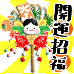 [LINEスタンプ] 福来る♪お正月スタンプ！(再販)