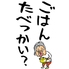 [LINEスタンプ] 福島弁ばあ【デカ文字】