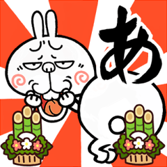 [LINEスタンプ] 【尻文字であけおめ】煽りうさぎ☆再販
