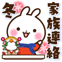 [LINEスタンプ] うさぎさん 家族連絡・冬