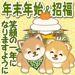 [LINEスタンプ] よちよち豆柴兄弟 年末年始＆招福の言葉