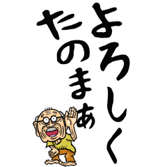 [LINEスタンプ] 山梨・甲州弁じい【デカ文字】