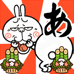 [LINEスタンプ] 動く【尻文字であけおめ】煽りうさぎ☆再販