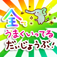[LINEスタンプ] 前向きに生きる♪スタンプ ④