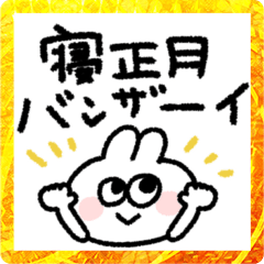 [LINEスタンプ] ラビットさん◎年末年始2023