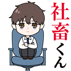 [LINEスタンプ] がんばれ！社畜くん