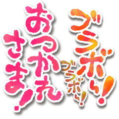 [LINEスタンプ] ビッグな筆文字♥年中使える挨拶や日常会話