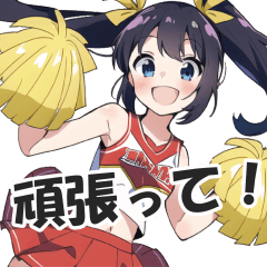 [LINEスタンプ] 全力応援！チアガールズスタンプ