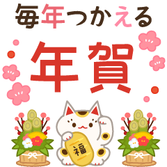 [LINEスタンプ] 毎年使える優しい年賀挨拶（とびだす）