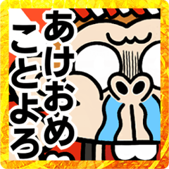 [LINEスタンプ] 【飛び出す】激しすぎるお猿☆お正月2023