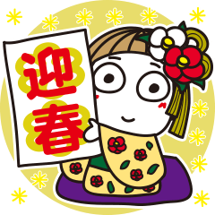 [LINEスタンプ] はな子✿毎年使える大人のお年賀。