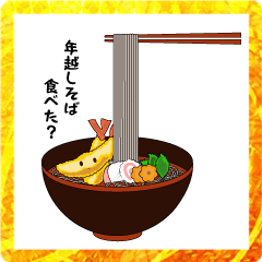 年越しそばで謹賀新年23 Lineスタンプ Aican