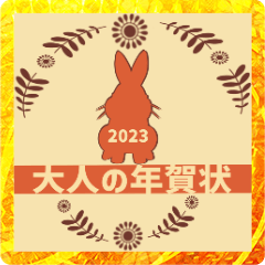 [LINEスタンプ] ❤️とびだす❤️大人の年賀状❤️2023❤️卯