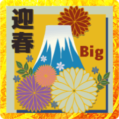 [LINEスタンプ] ❤️年末年始❤️ご挨拶【2023】Bigサイズ