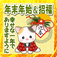 [LINEスタンプ] はんてんにゃんこ 年末年始＆招福の言葉