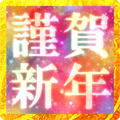 [LINEスタンプ] Big！ゆる～い！宇宙柄の年末年始挨拶など