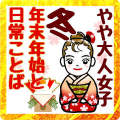 [LINEスタンプ] 年末年始と日常★やや大人女子