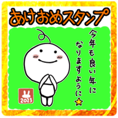 [LINEスタンプ] 『あけおめスタンプ』まるさん