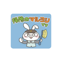 [LINEスタンプ] 掃除のマルヨシ