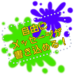 [LINEスタンプ] 文字が打てる！スプラッシュ★フレーム2