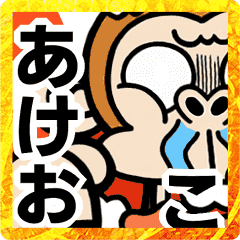 [LINEスタンプ] 【動く】激しすぎるお猿☆お正月2023