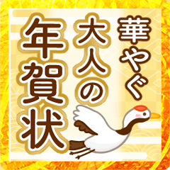 [LINEスタンプ] 飛び出す♡華やぐ大人の年賀状