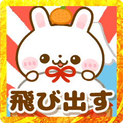 [LINEスタンプ] 飛び出す♡うさぎ年末年始