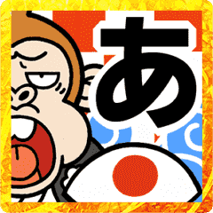 [LINEスタンプ] 【激しく動く】ウザ～い猿☆お正月2023