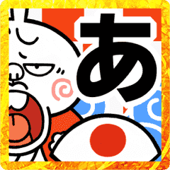 [LINEスタンプ] 【激しく動く】煽りうさぎお正月☆2023