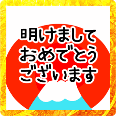 [LINEスタンプ] 動く♪開運♡お正月スタンプ