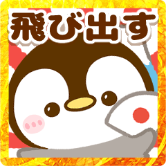 [LINEスタンプ] 飛び出す♡ぺんぺんのお正月