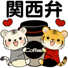 [LINEスタンプ] とらさん、服着たで ♡ ほのぼの関西弁