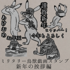 [LINEスタンプ] ミリタリー鳥獣戯画スタンプ 新年の挨拶編