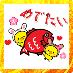 [LINEスタンプ] 動く！！ ひよこのぴよちゃん卯年お正月2023