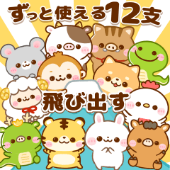 [LINEスタンプ] 飛び出す♡ずっと使える干支