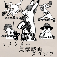 [LINEスタンプ] ミリタリー鳥獣戯画スタンプ