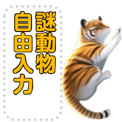 [LINEスタンプ] 可愛い謎動物 自由入力スタンプ