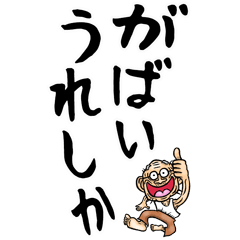 [LINEスタンプ] 佐賀弁じい【デカ文字】